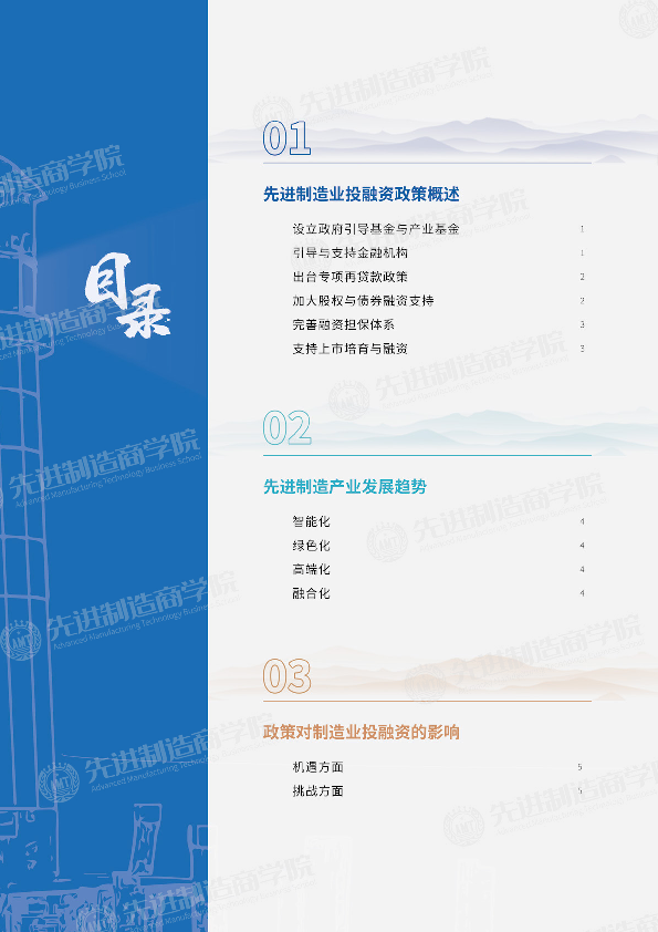 2025政策趋势与先进制造业投融资机遇报告